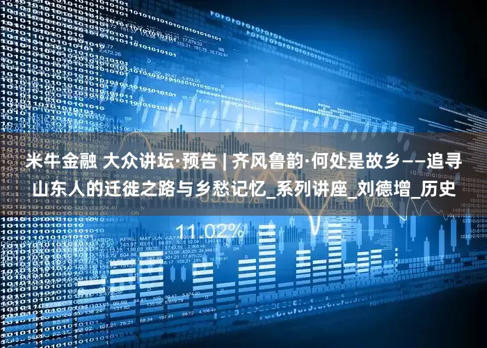 米牛金融 大众讲坛·预告 | 齐风鲁韵·何处是故乡——追寻山东人的迁徙之路与乡愁记忆_系列讲座_刘德增_历史