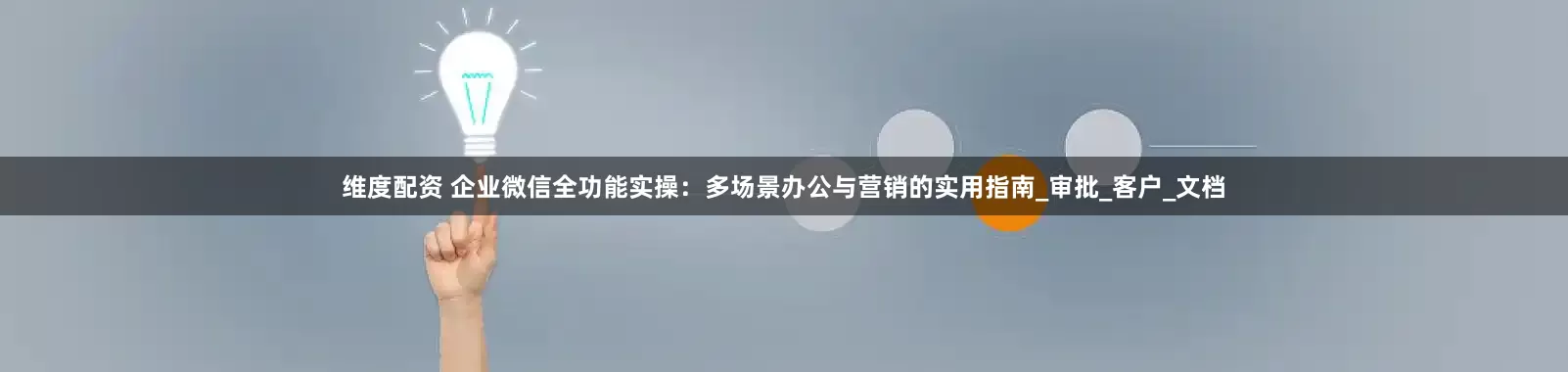 维度配资 企业微信全功能实操：多场景办公与营销的实用指南_审批_客户_文档