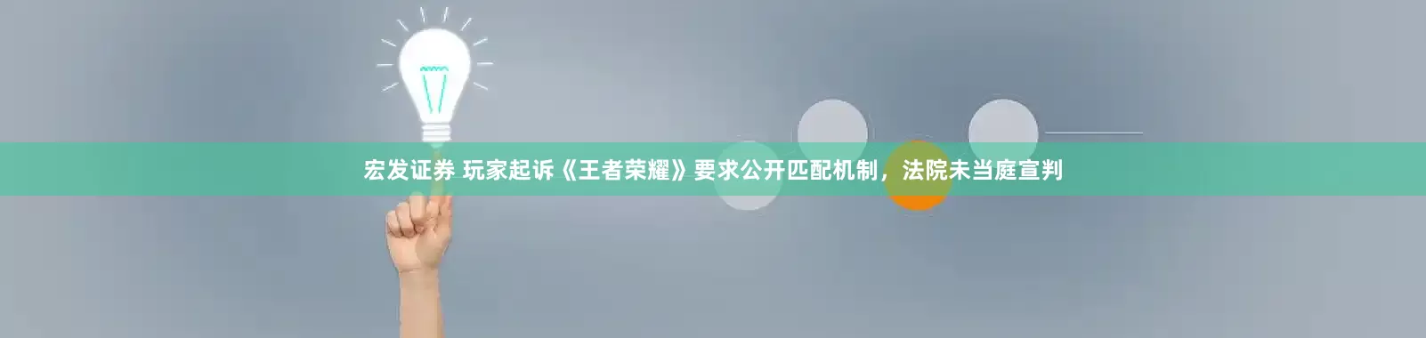 宏发证券 玩家起诉《王者荣耀》要求公开匹配机制，法院未当庭宣判