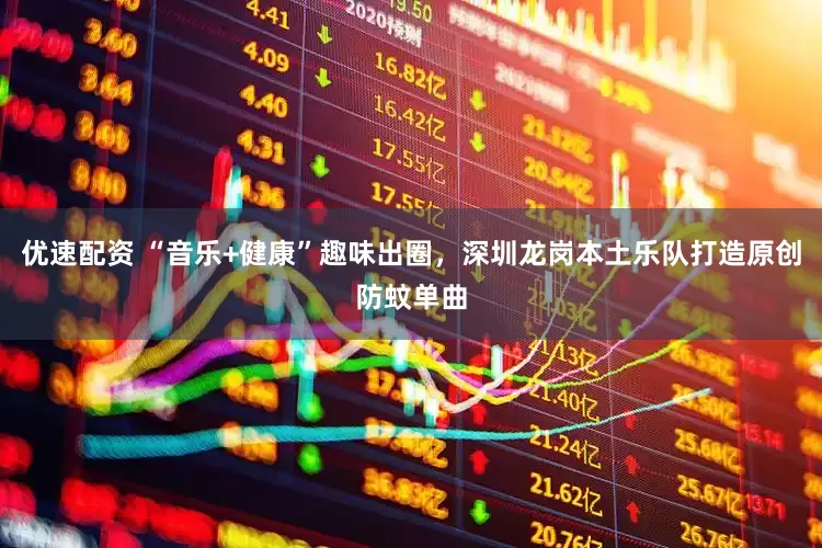 优速配资 “音乐+健康”趣味出圈，深圳龙岗本土乐队打造原创防蚊单曲
