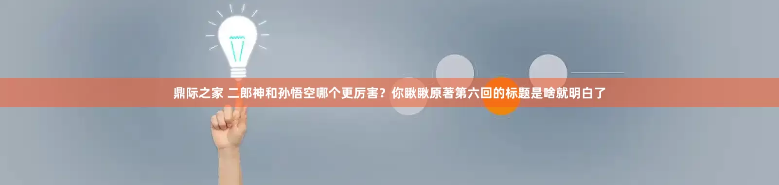鼎际之家 二郎神和孙悟空哪个更厉害？你瞅瞅原著第六回的标题是啥就明白了